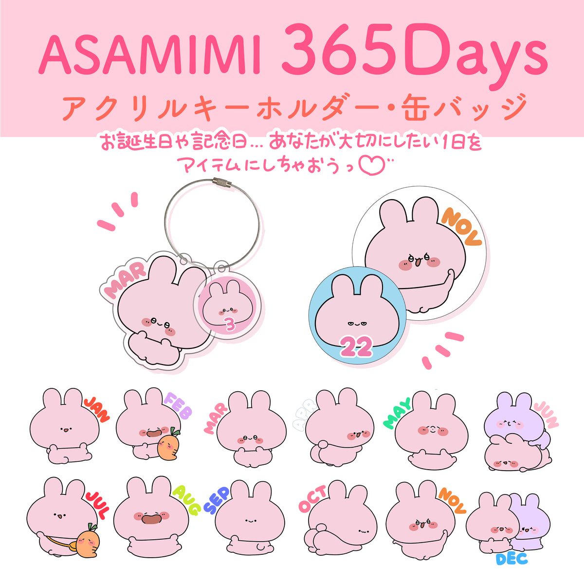 【あさみみちゃん】ASAMIMI 365DAYS♡アクキー(10月〜12月)【8月中旬発送】