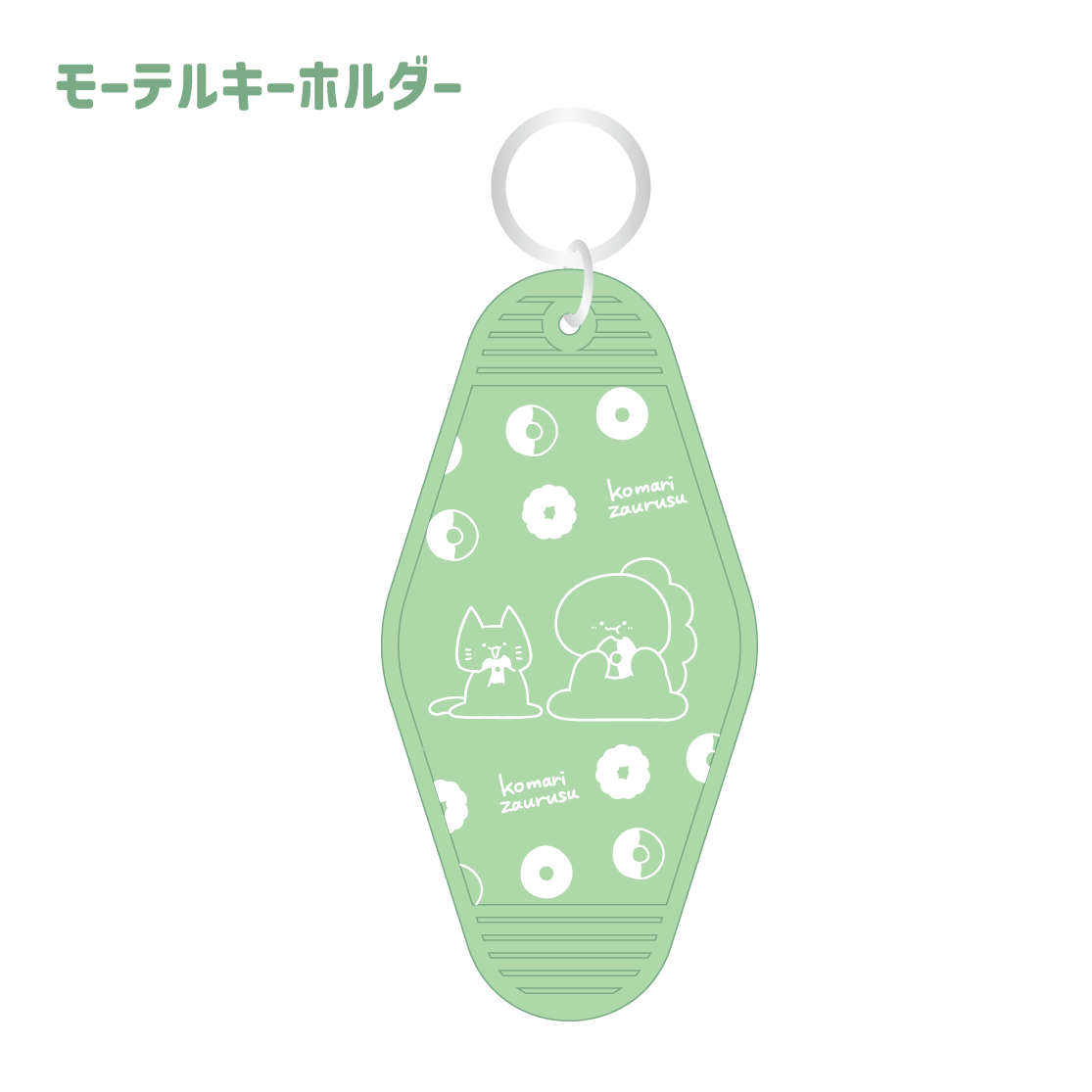 【困りザウルス】モーテルキーホルダー(困りザウルス)【8月中旬発送】