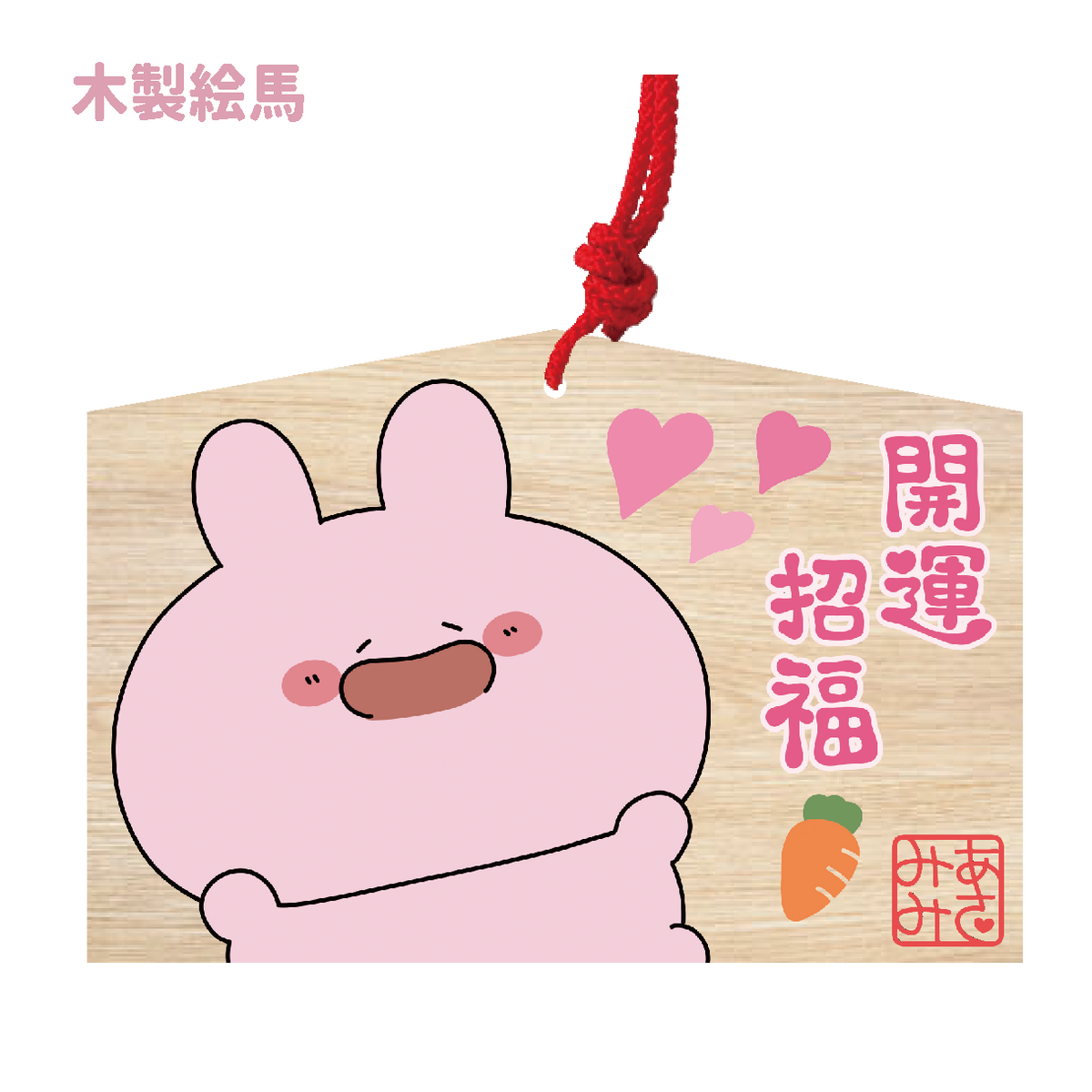 【あさみみちゃん】数量限定!木製絵馬(ASAMIMI HAPPY NEW YEAR 2024)