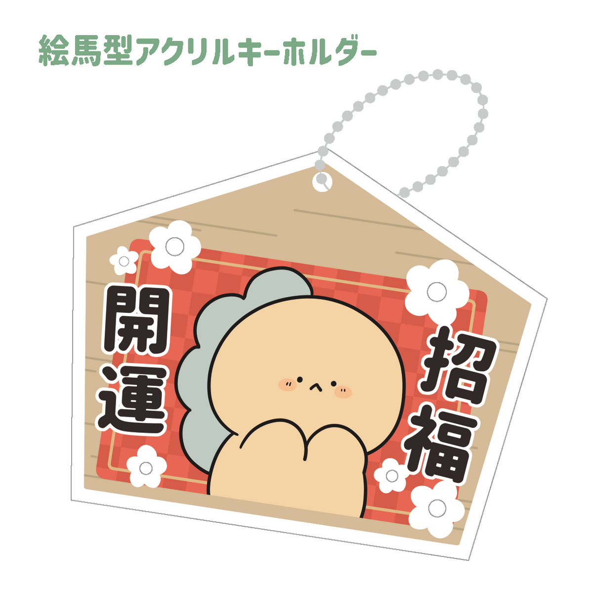 【麻煩的札魯斯】繪馬形狀壓克力鑰匙圈【1月中旬出貨】