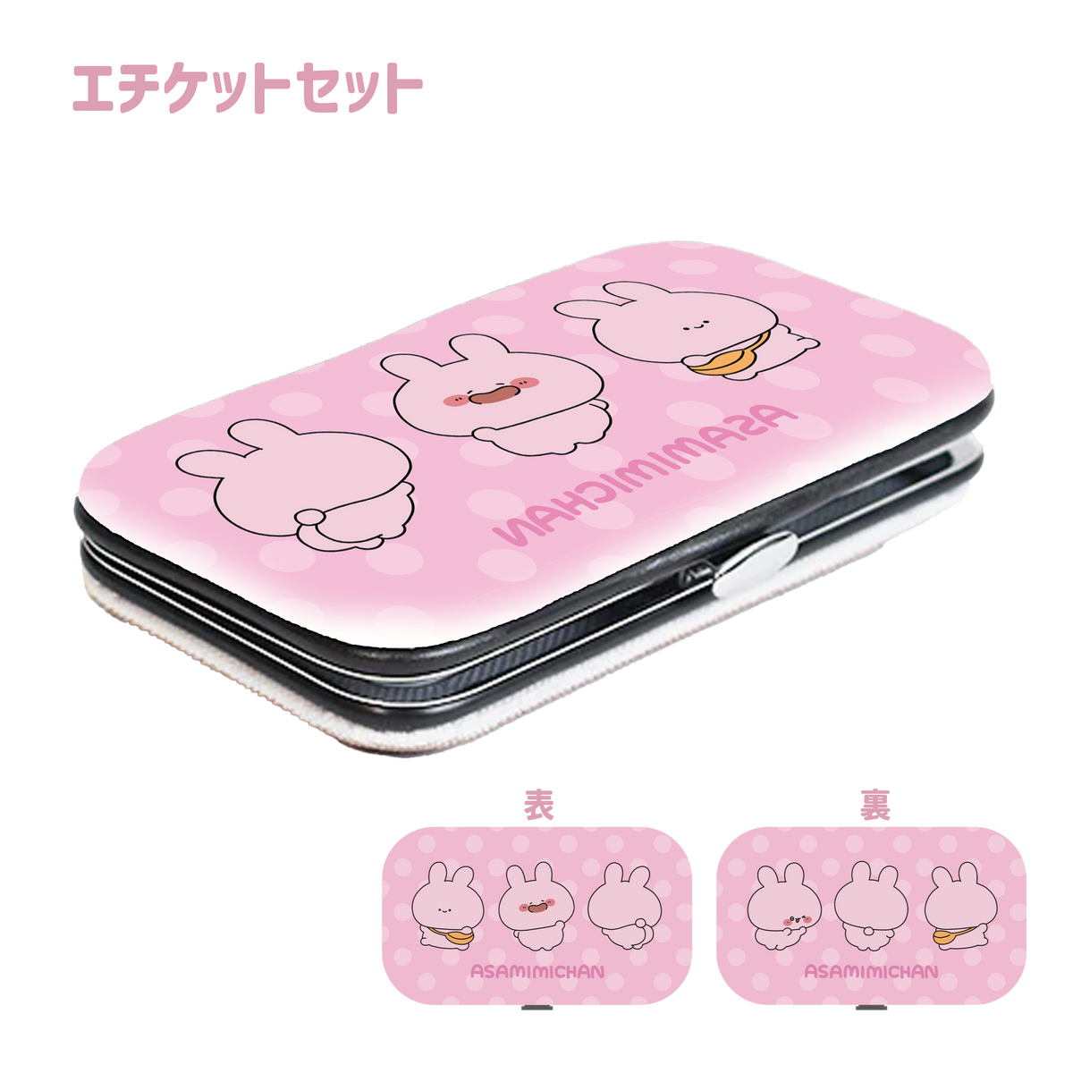 【あさみみちゃん】エチケットセット(あなたをお守り!シリーズ) 【3月中旬発送】