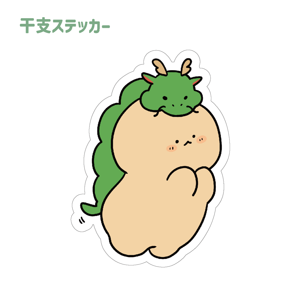 【困りザウルス】干支ステッカー【1月中旬発送】