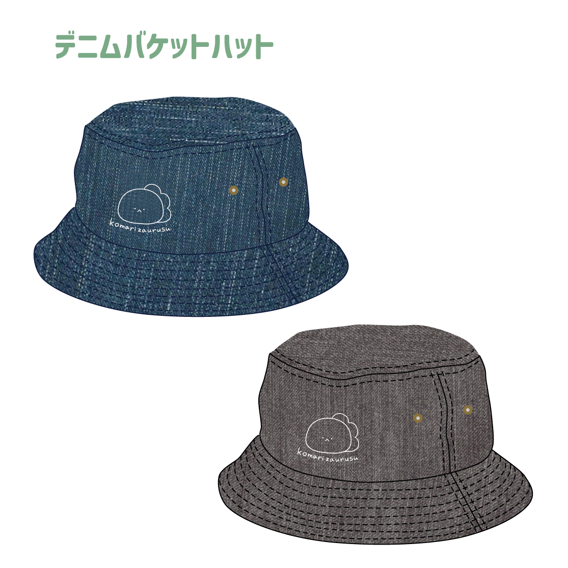【困りザウルス】デニムバケットハット(困りザウルス)【8月中旬発送】