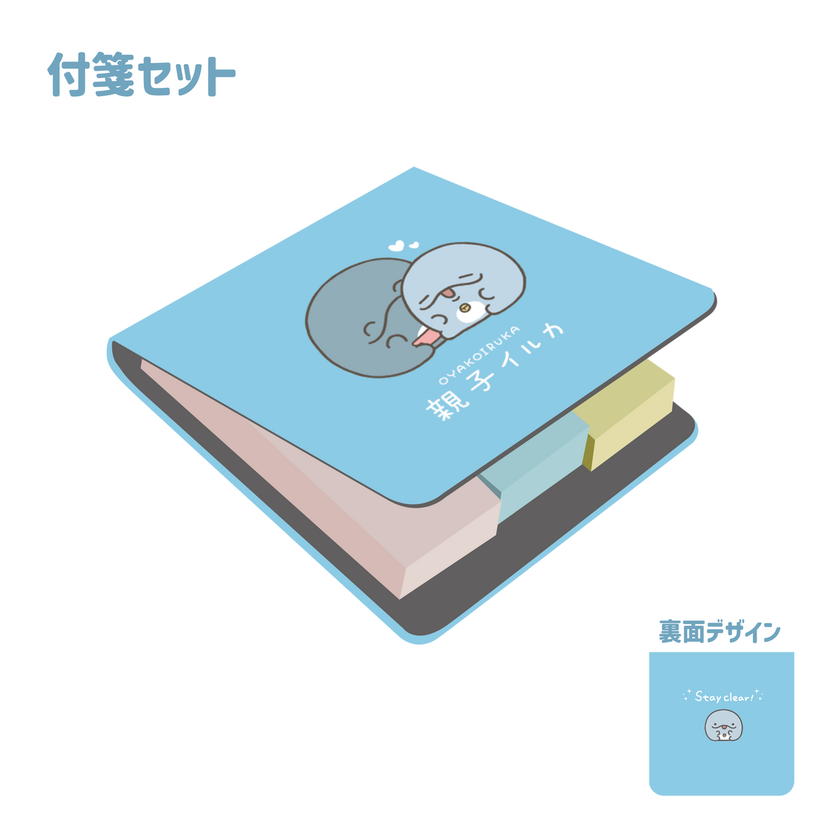 【親子イルカ】付箋ケース(付箋付)【6月中旬発送】