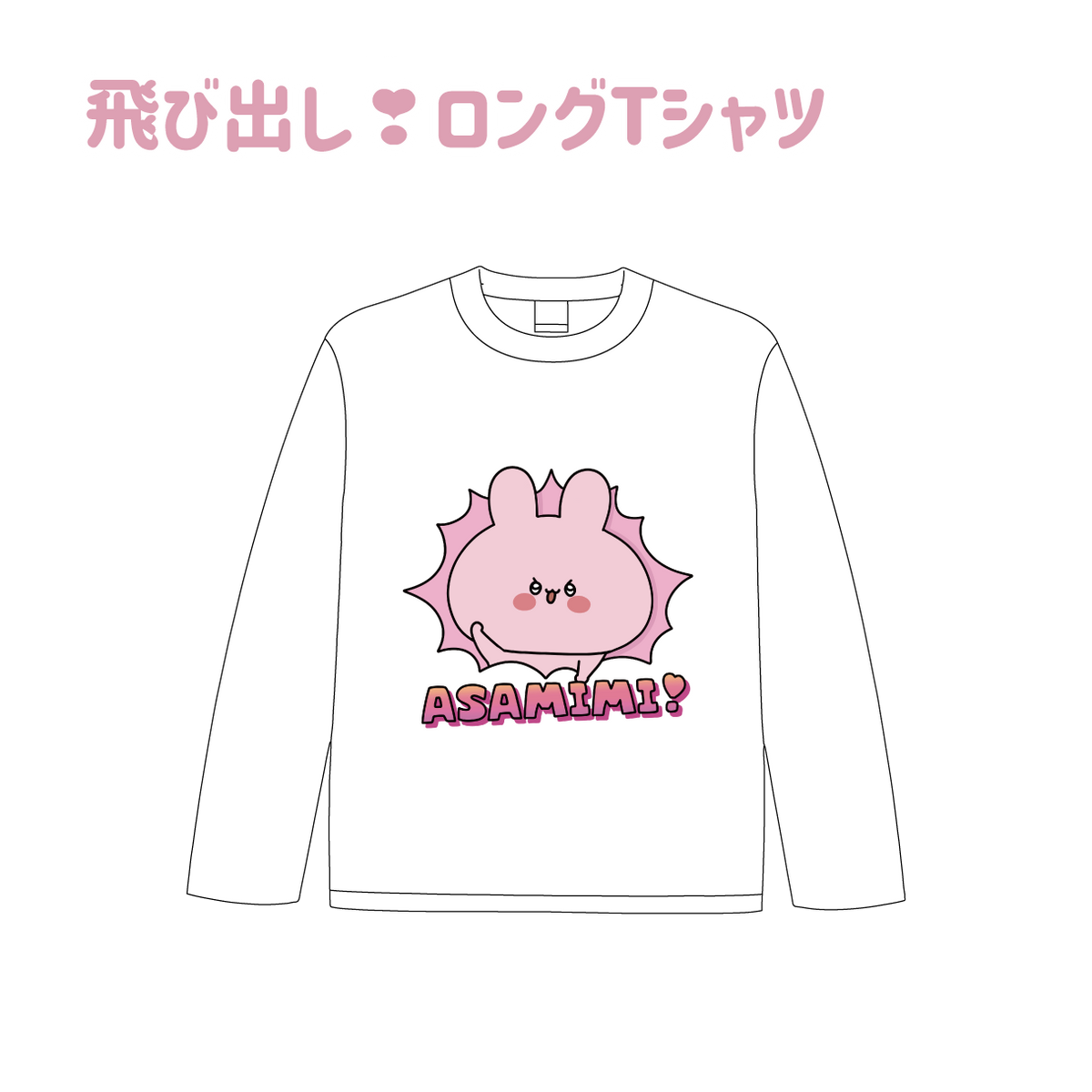 【あさみみちゃん】飛び出し❣ロングTシャツ(あさみみちゃん 大人気シーンよせあつめシリーズ) 【2月中旬発送】