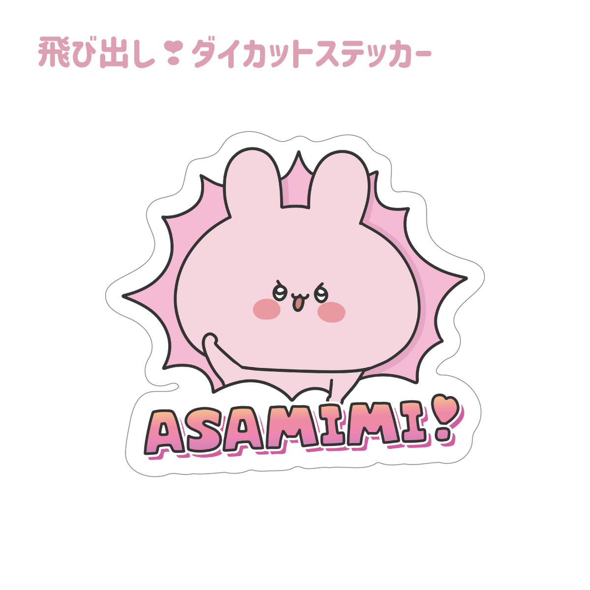 【あさみみちゃん】飛び出し❣ダイカットステッカー(あさみみちゃん 大人気シーンよせあつめシリーズ)