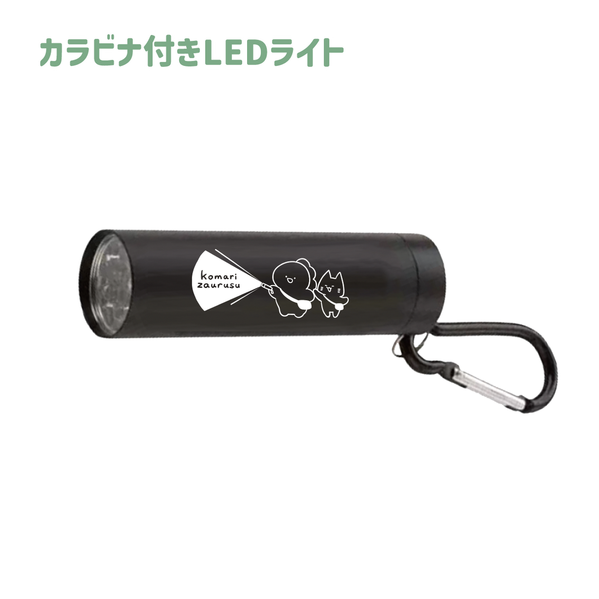 【困りザウルス】LEDカラビナ付ライト【2月中旬発送】