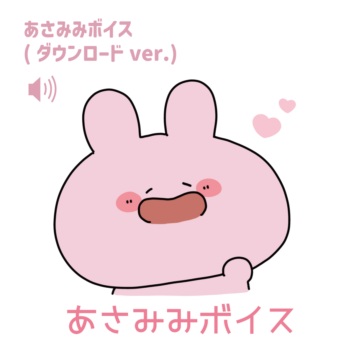 【あさみみちゃん】お守りメッセージボイス(あなたをお守り!シリーズ) 【ダウンロード版】