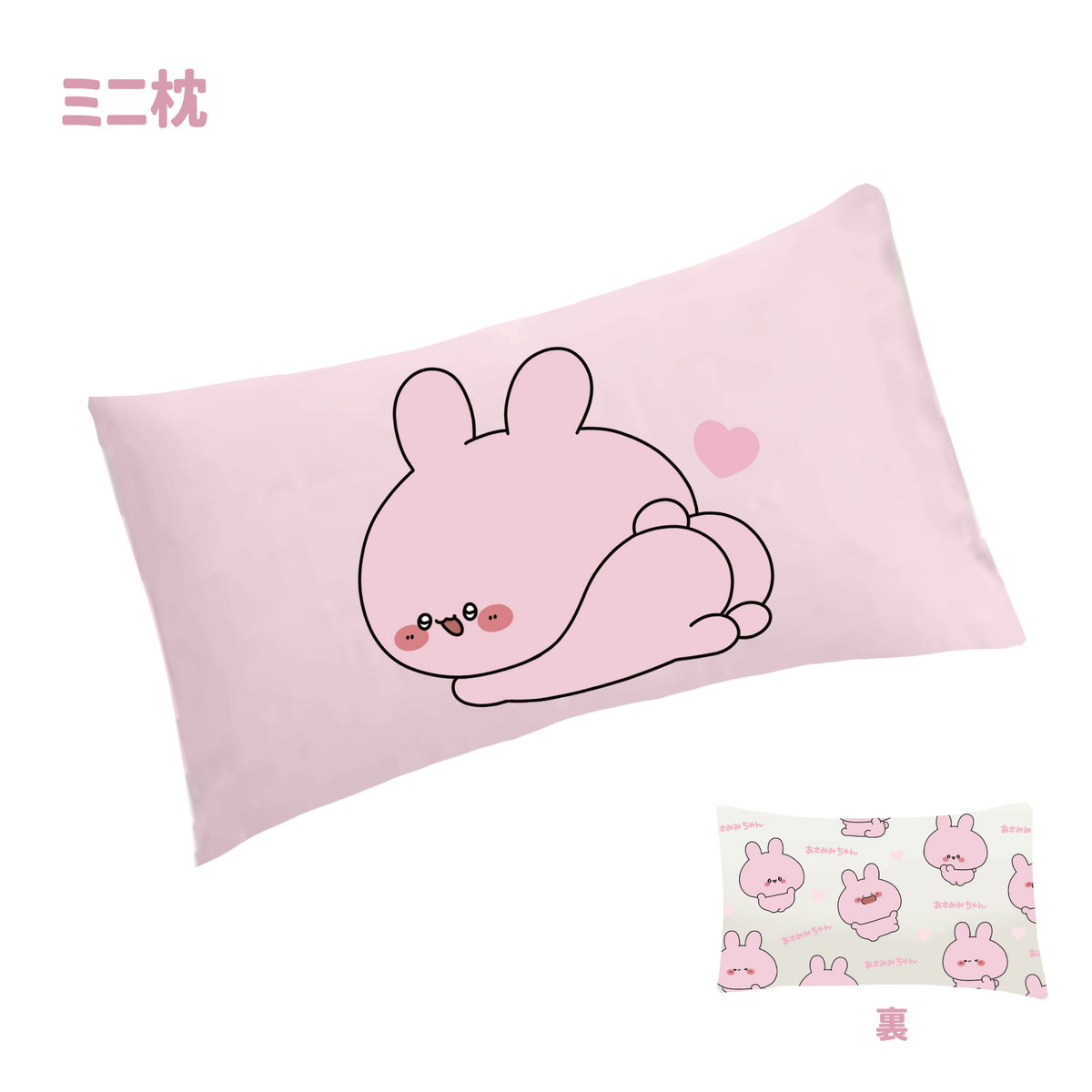 【あさみみちゃん】ミニ枕(あさみみバースデー2024)