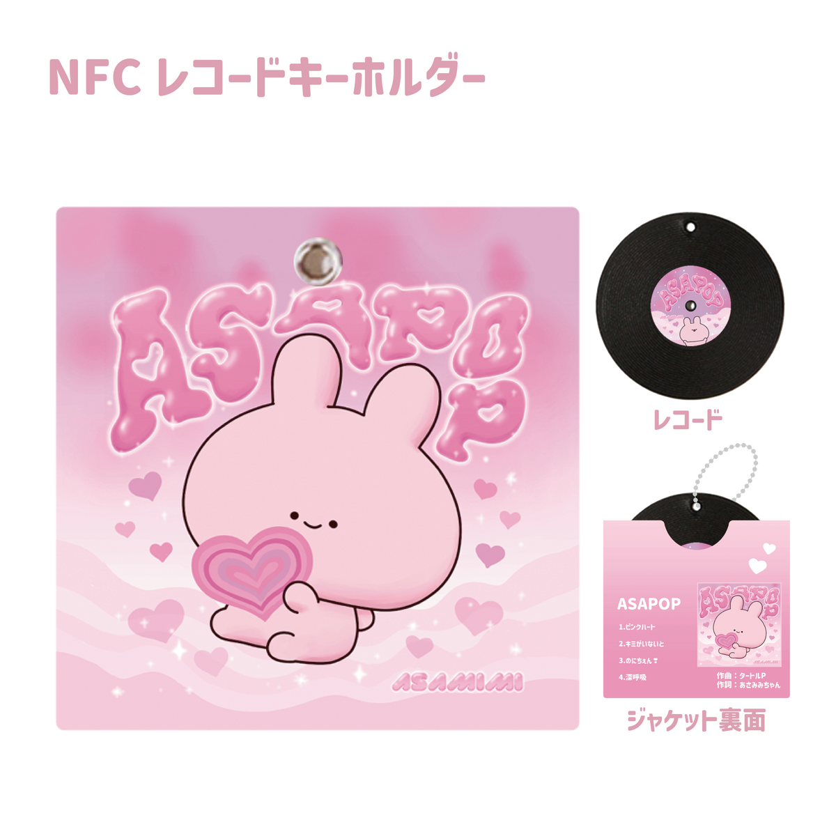 【あさみみちゃん】BAND_かざして再生!レコード型キーホルダー(ASAMIMI BASIC 2024 March)