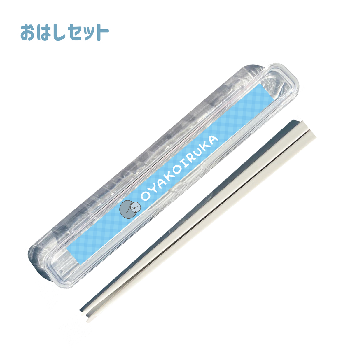 【親子イルカ】おはしセット【4月中旬発送】