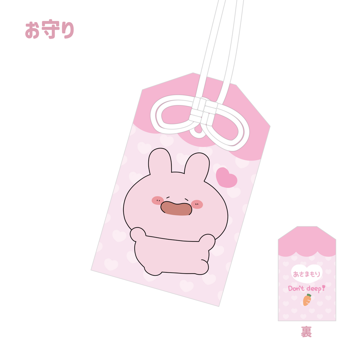 【あさみみちゃん】あさまもり(お守り)(あなたをお守り!シリーズ)