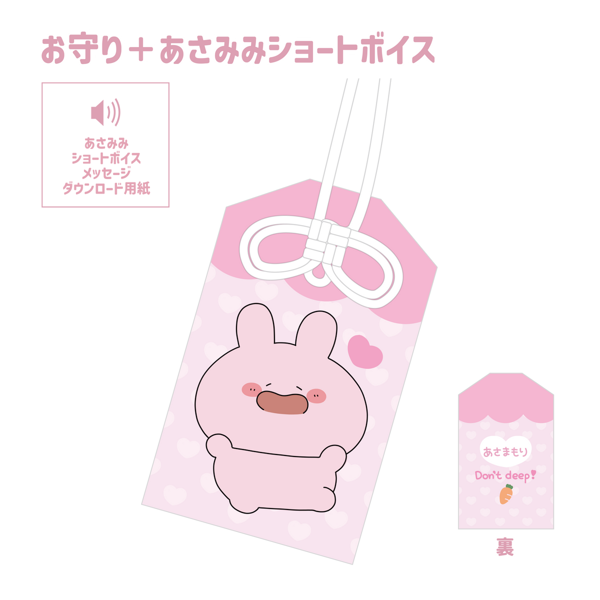 【あさみみちゃん】あさまもり(お守り)+あさみみショートボイス(あなたをお守り!シリーズ)