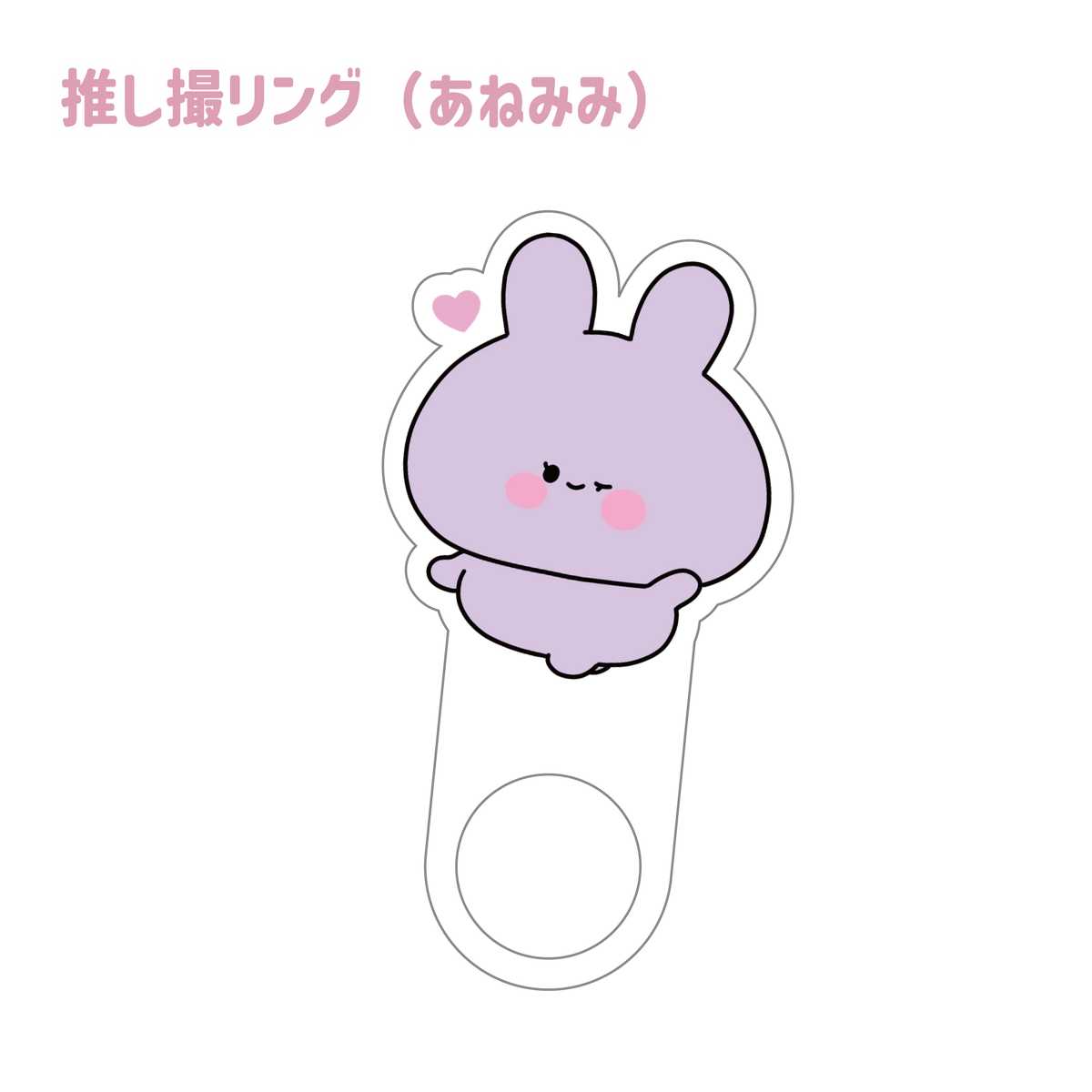 【あさみみちゃん】推し撮リング (あねみみ)【6月中旬発送】(ASAMIMI BASIC 2024 APRIL)