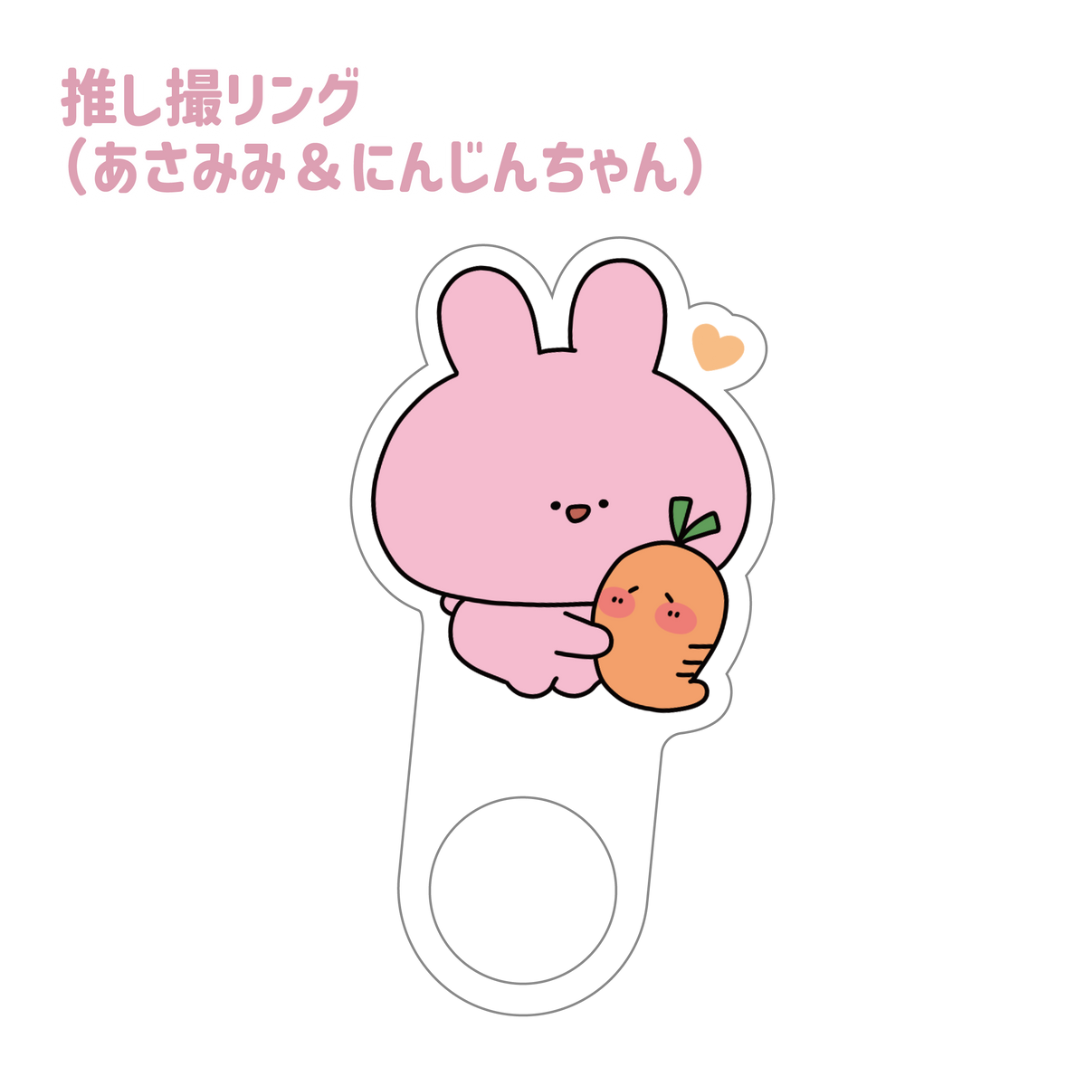 【あさみみちゃん】推し撮リング(あさみみ&にんじんちゃん)【6月中旬発送】(ASAMIMI BASIC 2024 APRIL)
