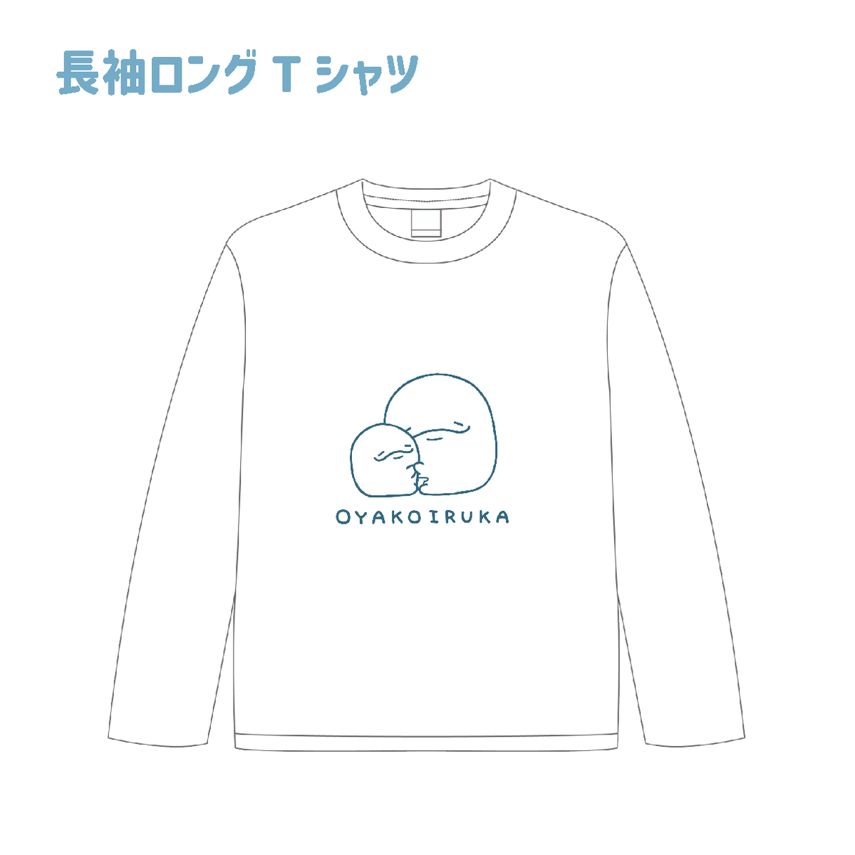 【親子イルカ】長袖ロングTシャツ【1月中旬発送】