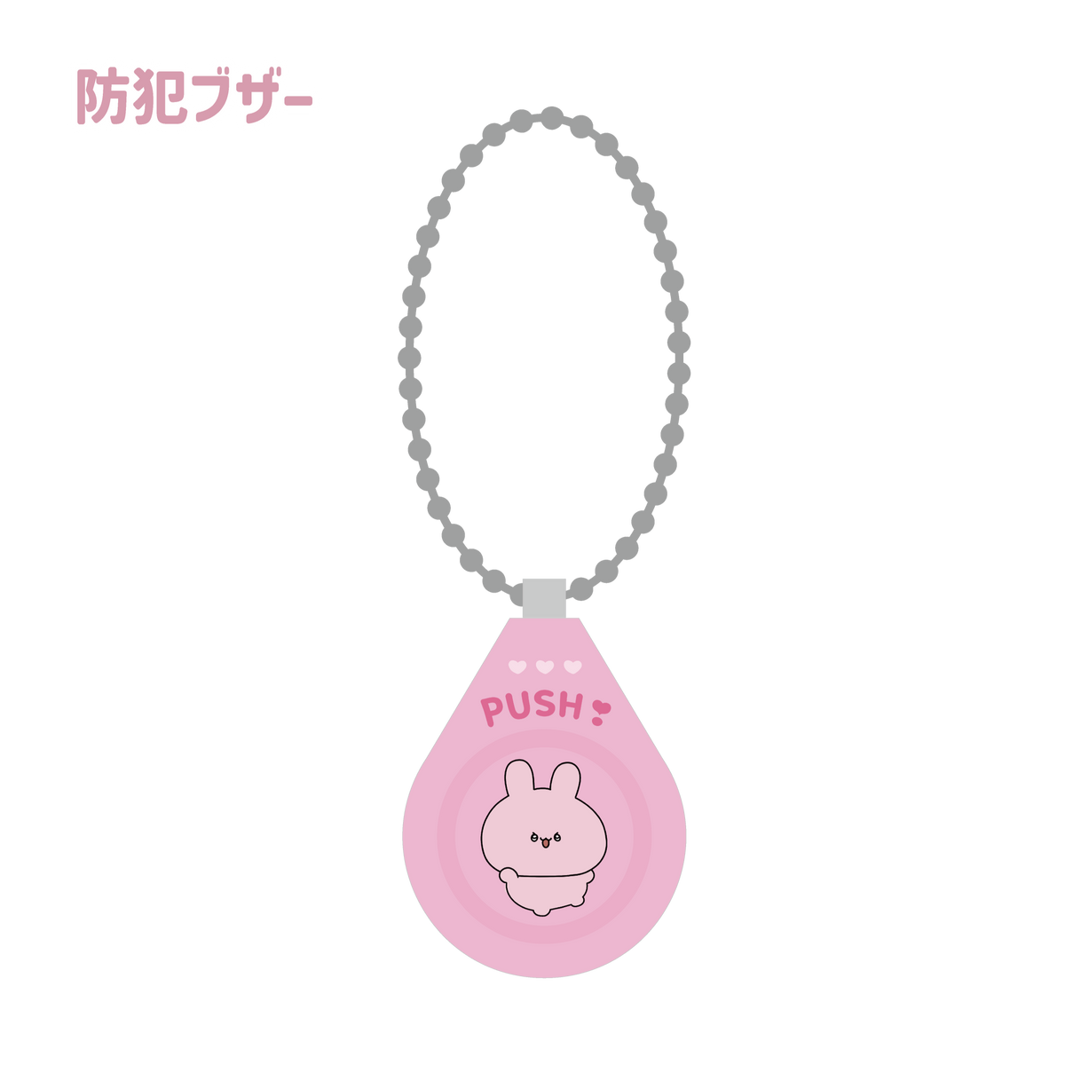 【あさみみちゃん】防犯ブザー(あなたをお守り!シリーズ) 【3月中旬発送】