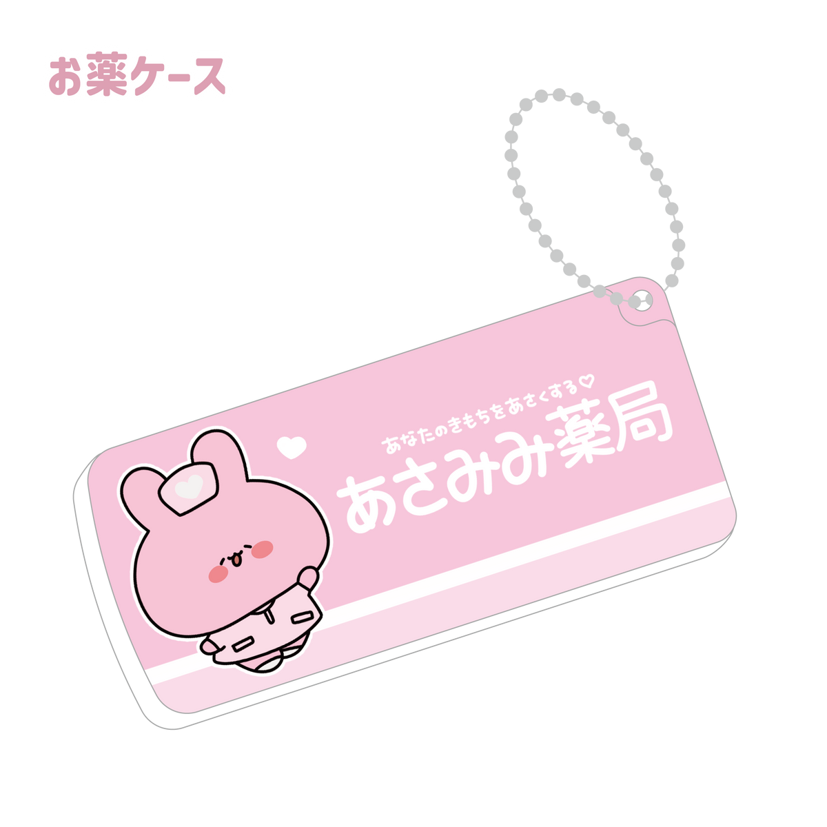 【あさみみちゃん】ナースあさみみ お薬ケース(ASAMIMI BASIC 2024 APRIL)
