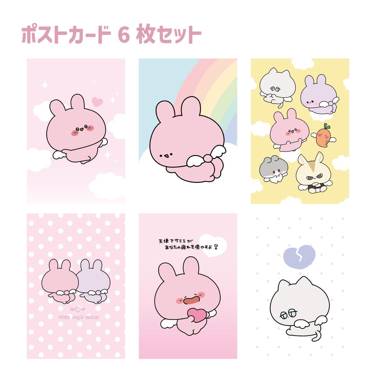 【あさみみちゃん】天使あさみみ_ポストカード(6枚セット)