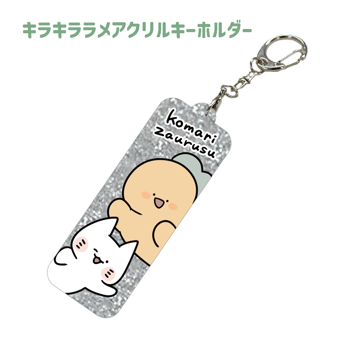 【困りザウルス】キラキララメアクリルキーホルダー【1月中旬発送】