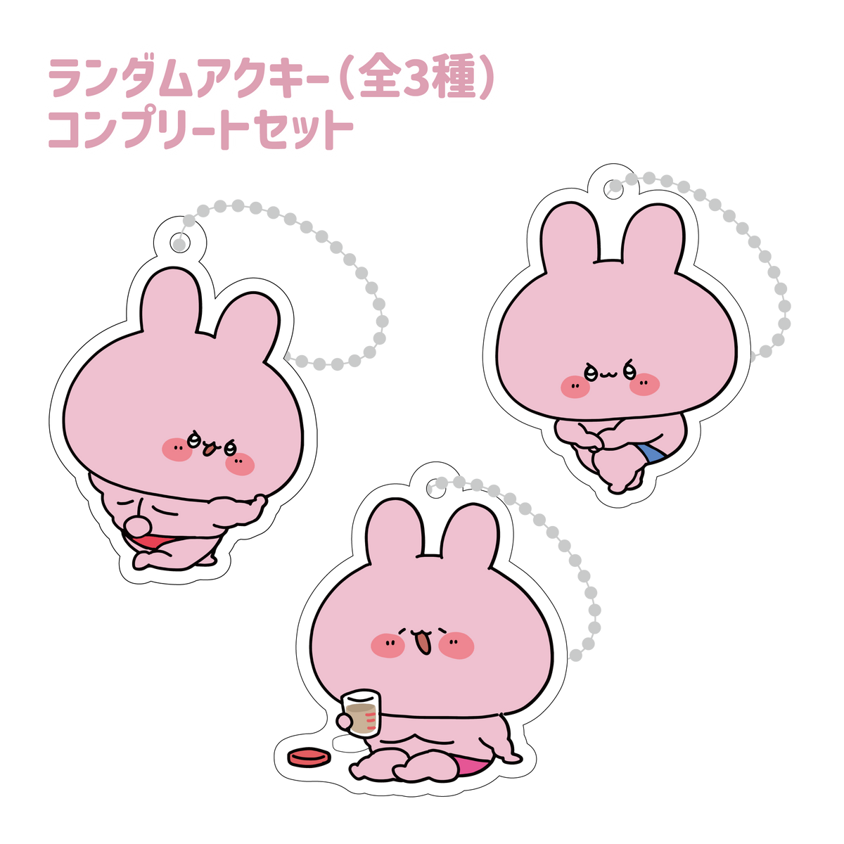 【あさみみちゃん】まちょみみ_ランダムアクリルキーホルダー(全3種)コンプリートセット(ASAMIMI BASIC 2024 March)【5月中旬発送】