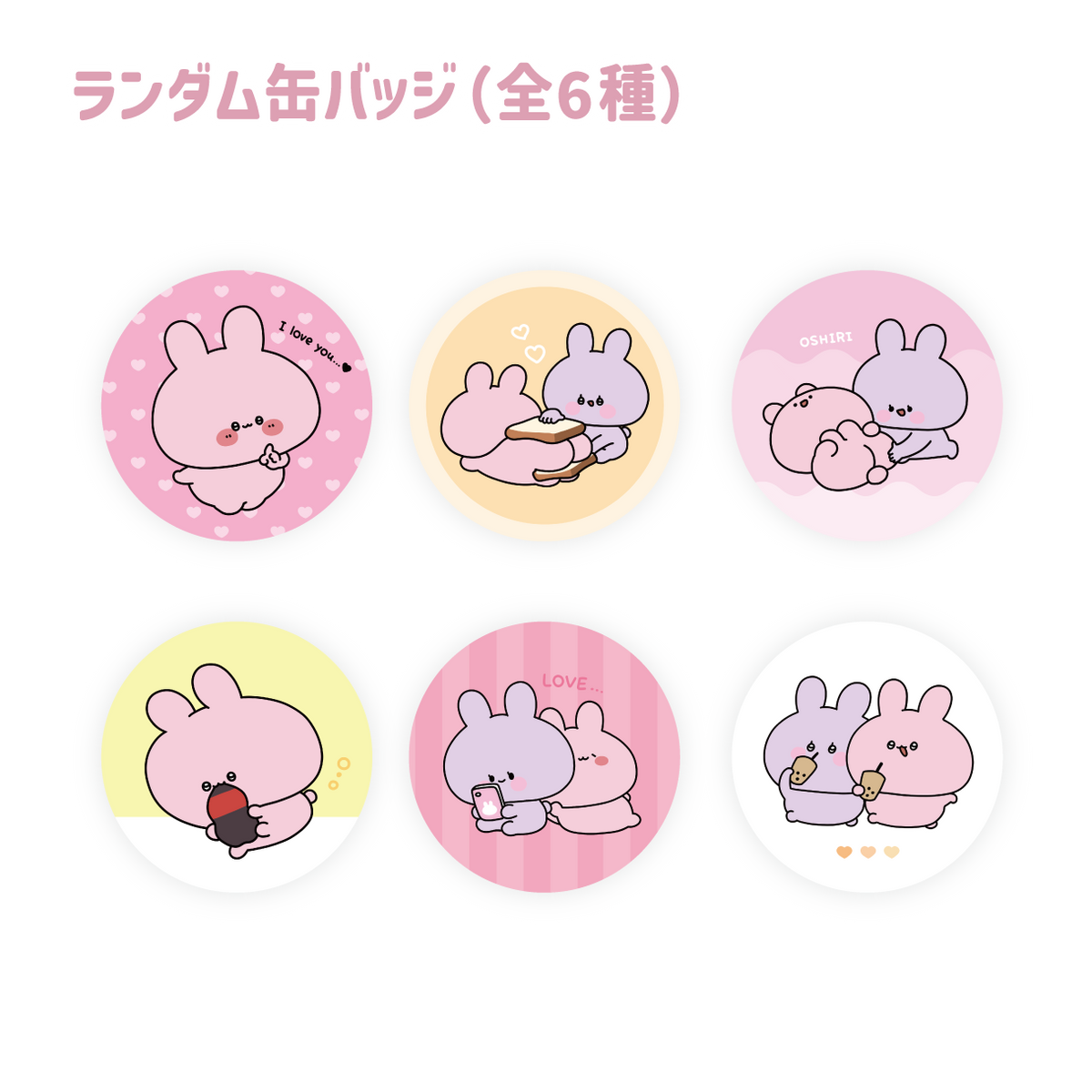【あさみみちゃん】ランダム缶バッジ(全6種)(あさみみちゃん 大人気シーンよせあつめシリーズ) 【2月中旬発送】