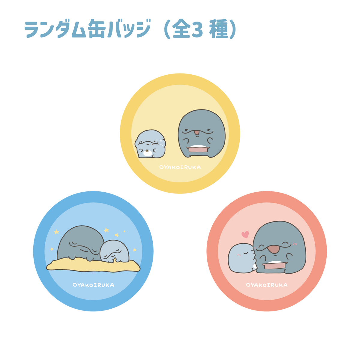 【親子イルカ】ランダム缶バッジ(全3種)