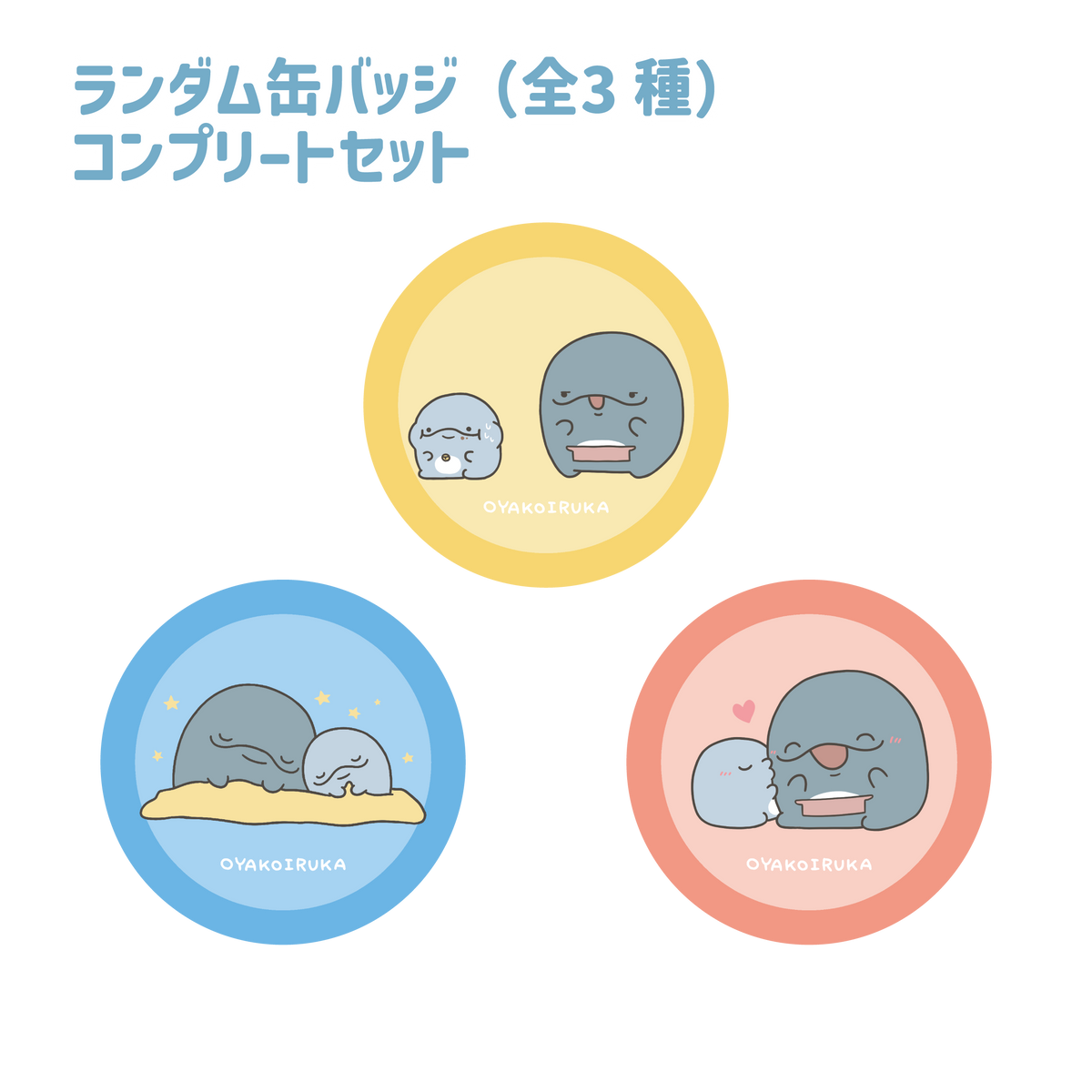 【親子イルカ】ランダム缶バッジコンプリートセット(全3種)【3月中旬発送】