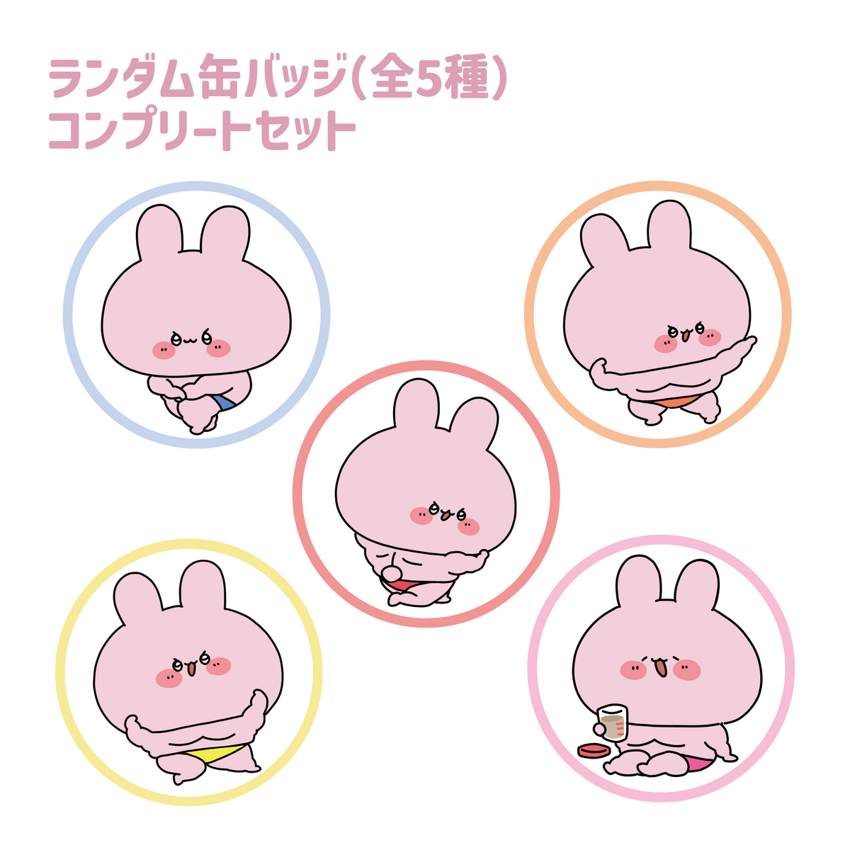 【あさみみちゃん】まちょみみ_ランダム缶バッジ(全5種)コンプリートセット(ASAMIMI BASIC 2024 March)