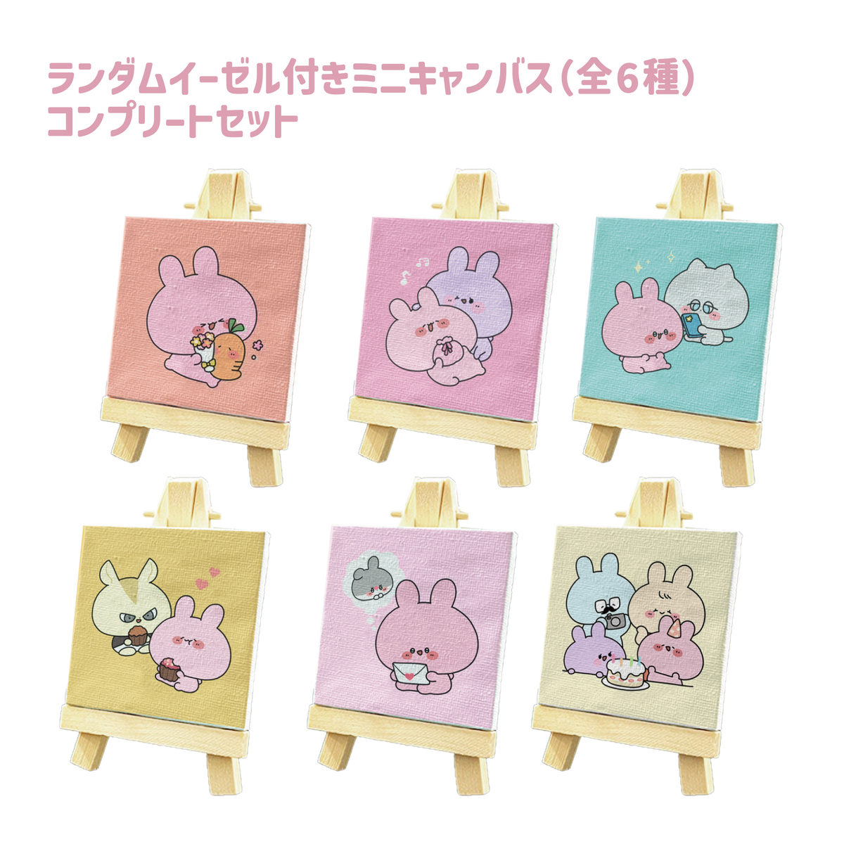 【あさみみちゃん】ランダムイーゼル付きミニキャンバスコンプリートセット(全6種)(あさみみバースデー2024)【4月中旬発送】