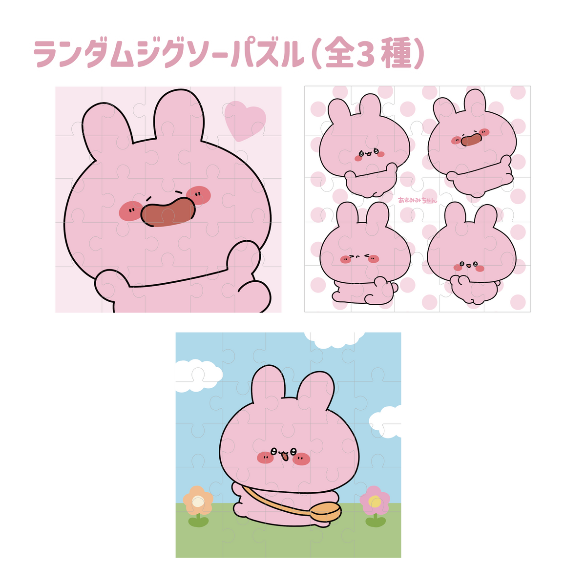 【あさみみちゃん】ランダムジグソーパズル(全3種)(あさみみバースデー2024)【4月中旬発送】