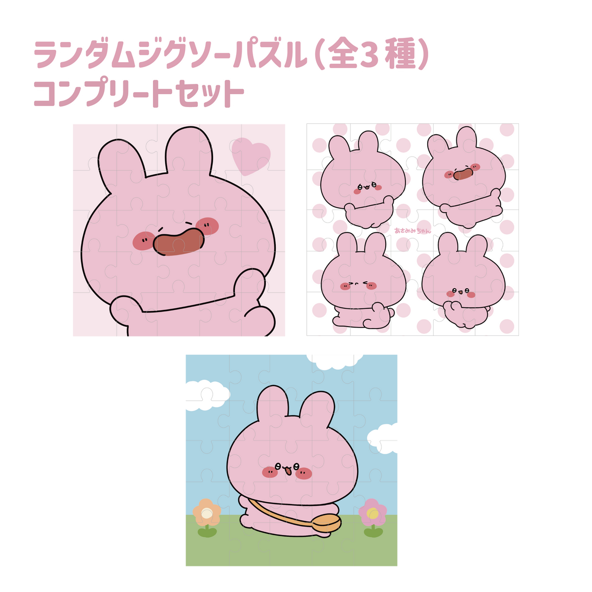 【あさみみちゃん】ランダムジグソーパズルコンプリートセット(全3種)(あさみみバースデー)【4月中旬発送】