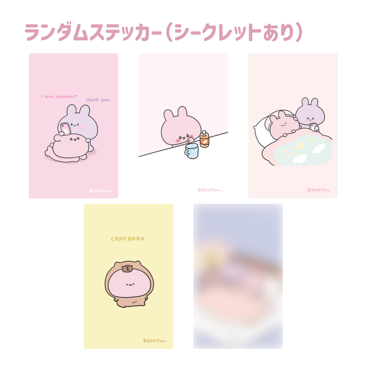 【あさみみちゃん】カード型ランダムステッカー(シークレットあり)(あさみみちゃん 大人気シーンよせあつめシリーズ)