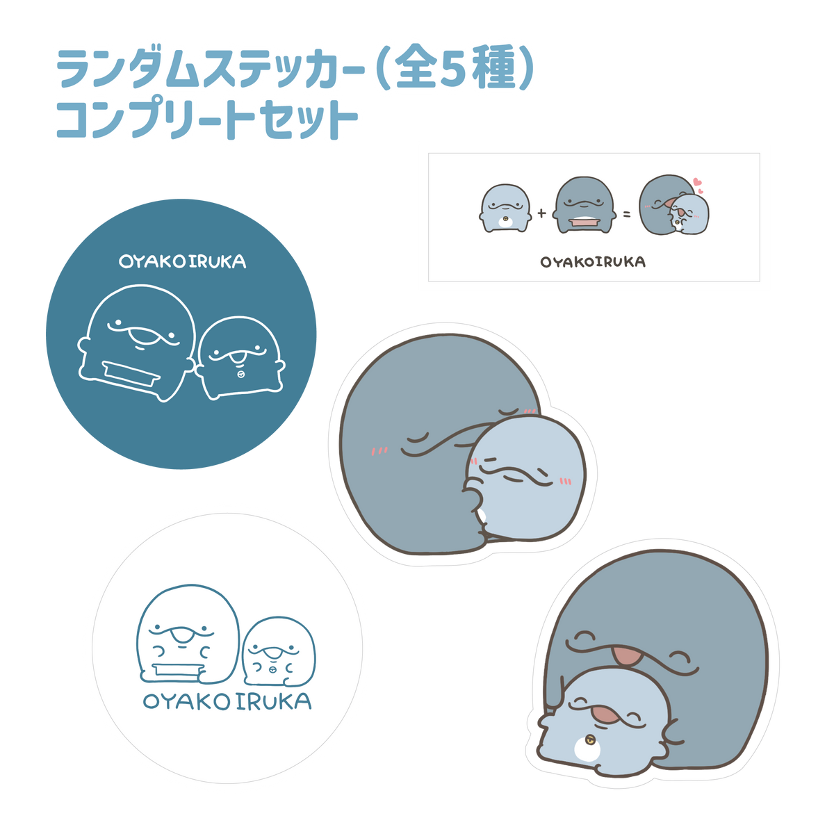 【親子イルカ】ランダムステッカーコンプリートセット(全5種)【3月中旬発送】