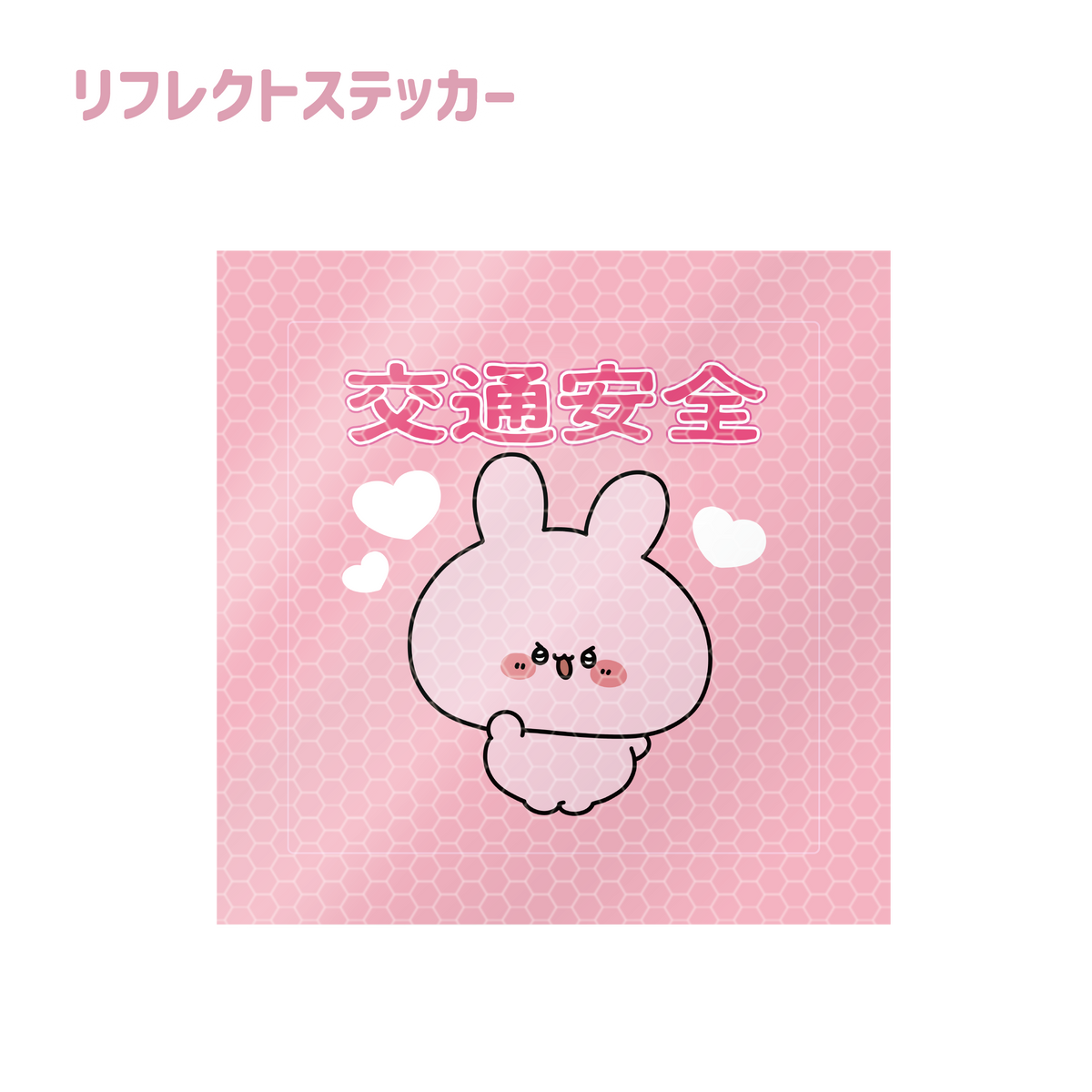 【あさみみちゃん】リフレクトステッカー(交通安全)(あなたをお守り!シリーズ)
