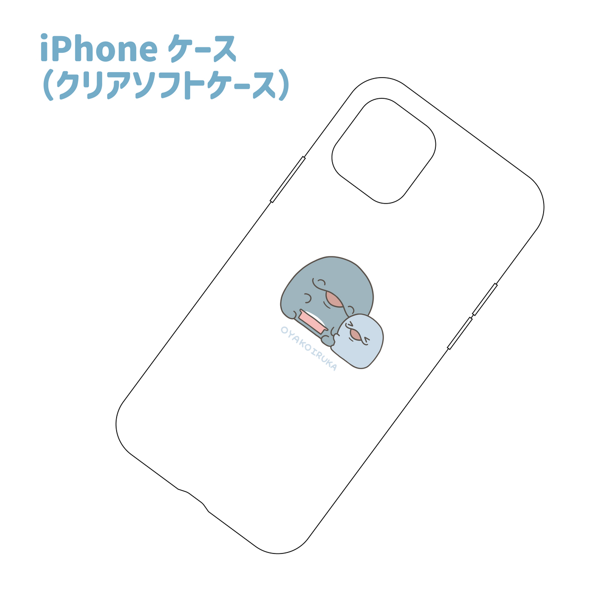 【親子イルカ】ソフトタイプiPhoneクリアケース【3月中旬発送】