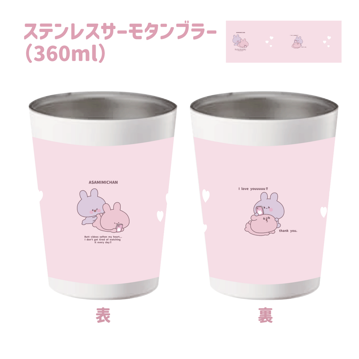 【あさみみちゃん】ステンレスサーモタンブラー(あさみみちゃん 大人気シーンよせあつめシリーズ) 【2月中旬発送】