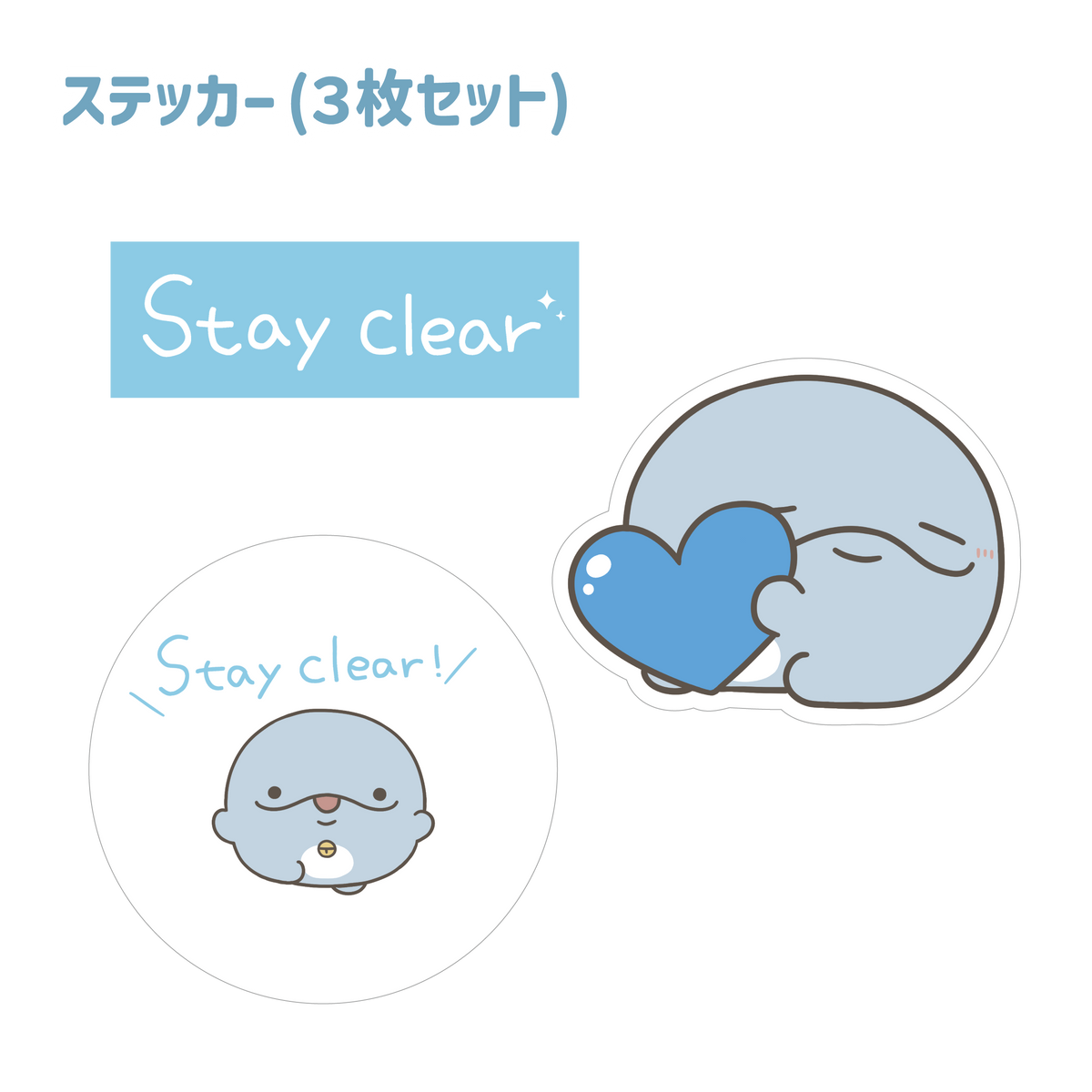 【親子イルカ】「Stay clear」ステッカーセット(3枚入り)【8月中旬発送】