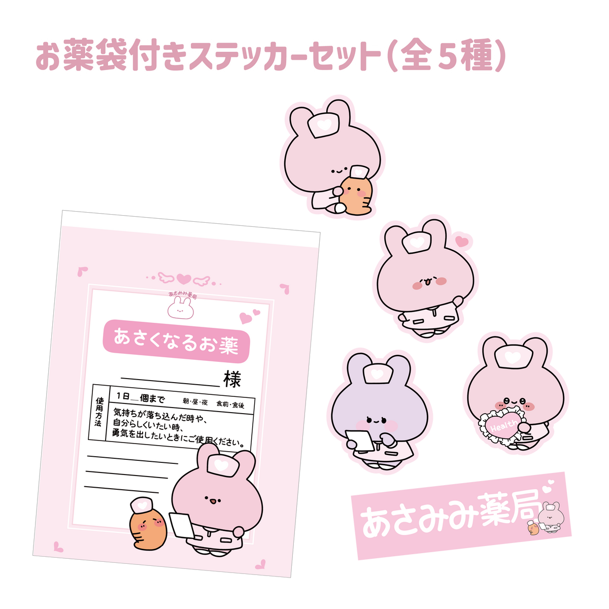 【あさみみちゃん】ナースあさみみ ステッカー5枚セット ミニお薬袋付(ASAMIMI BASIC 2024 APRIL)あさみみ