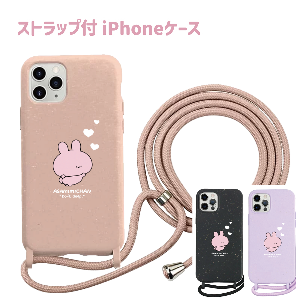【あさみみちゃん】iPhoneストラップ付ケース【6月中旬発送】(ASAMIMI BASIC 2024 APRIL)