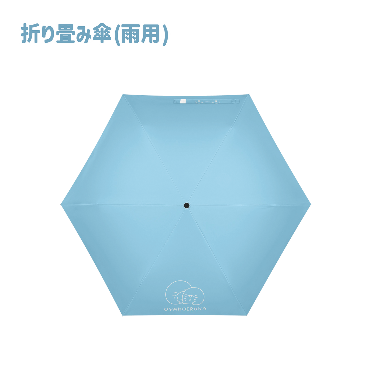 【親子イルカ】折り畳み傘(雨用)【6月中旬発送】