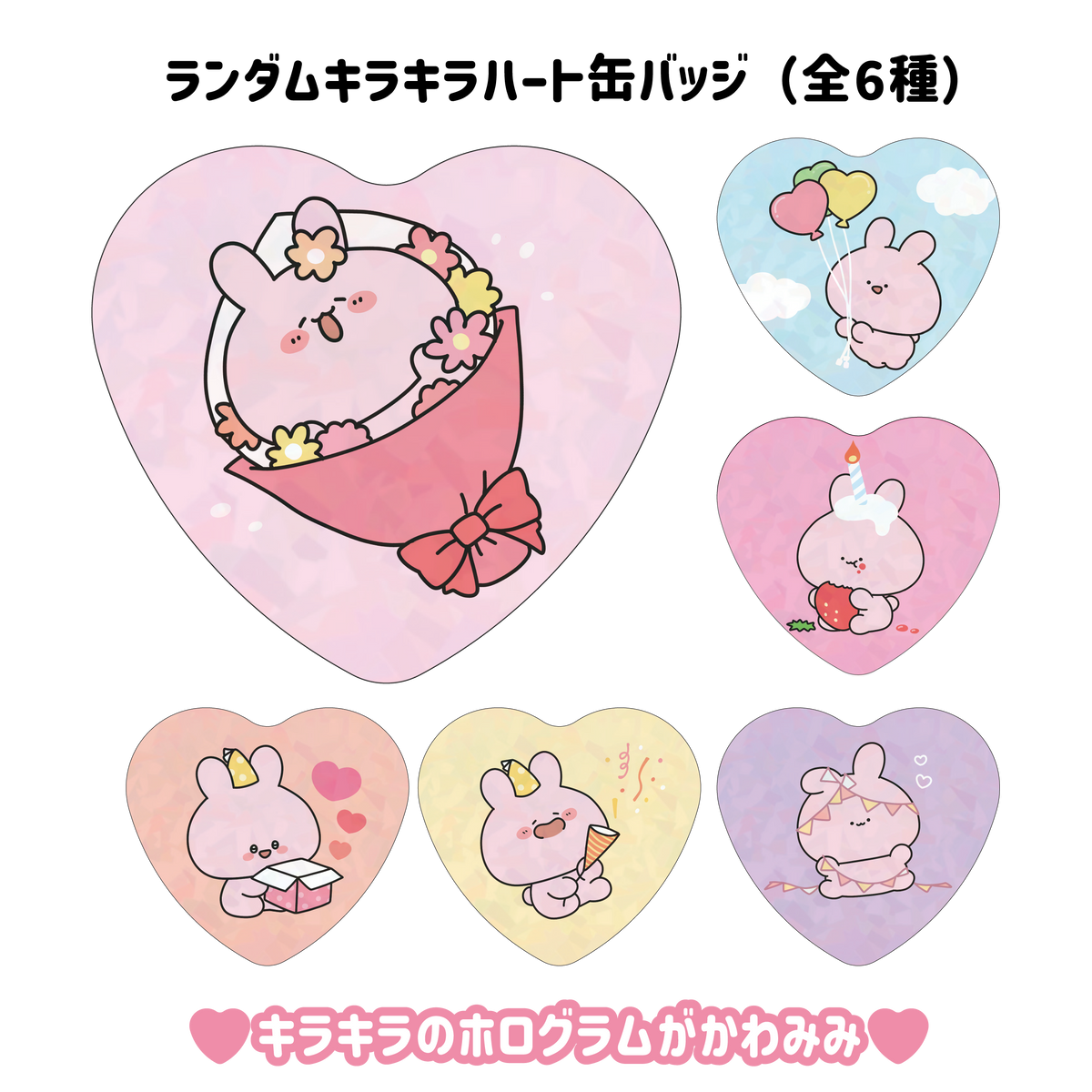 【あさみみちゃん】あさみみバースデー(ちょい推しセット)【4月上旬発送】