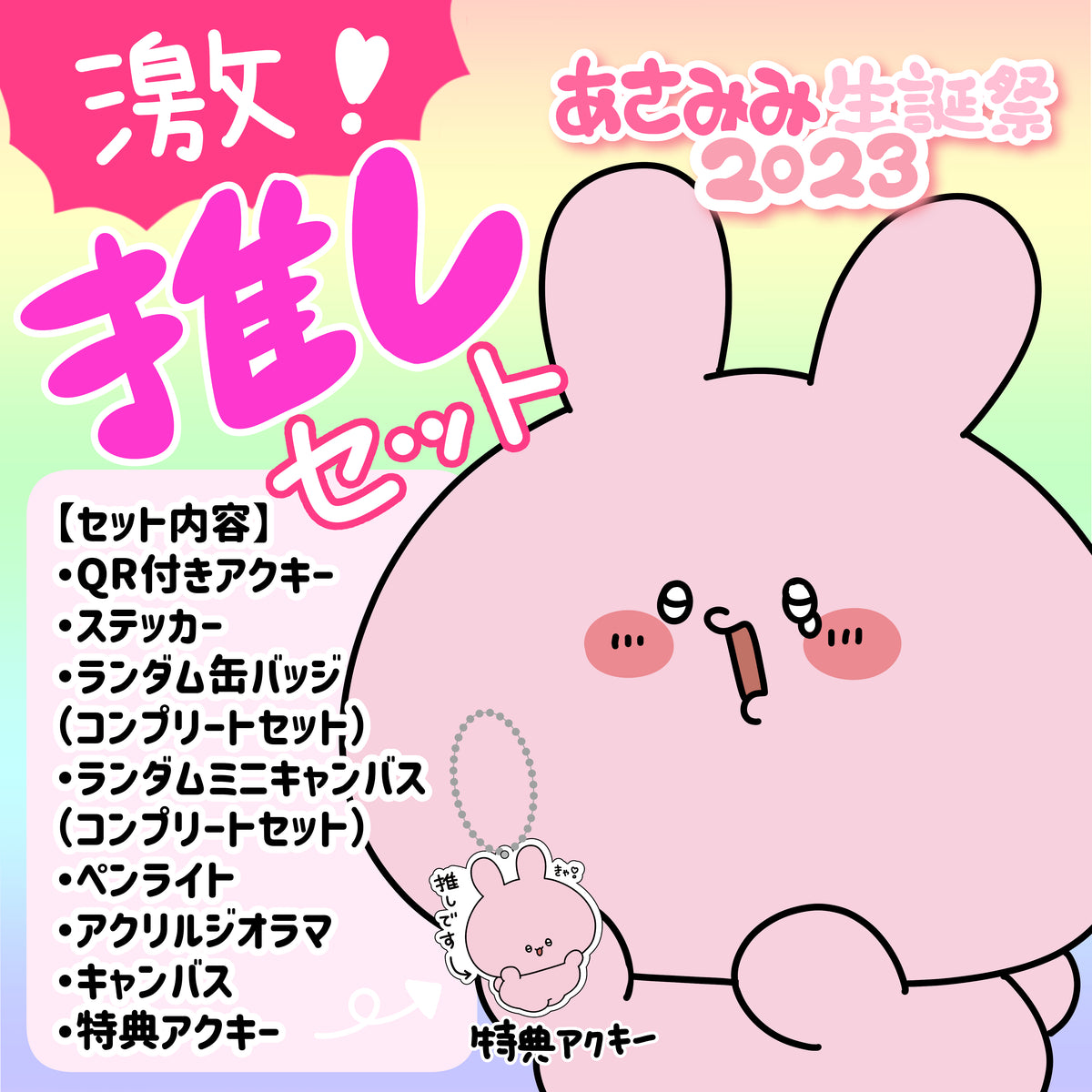 【あさみみちゃん】あさみみバースデー(激推しセット)【4月上旬発送】
