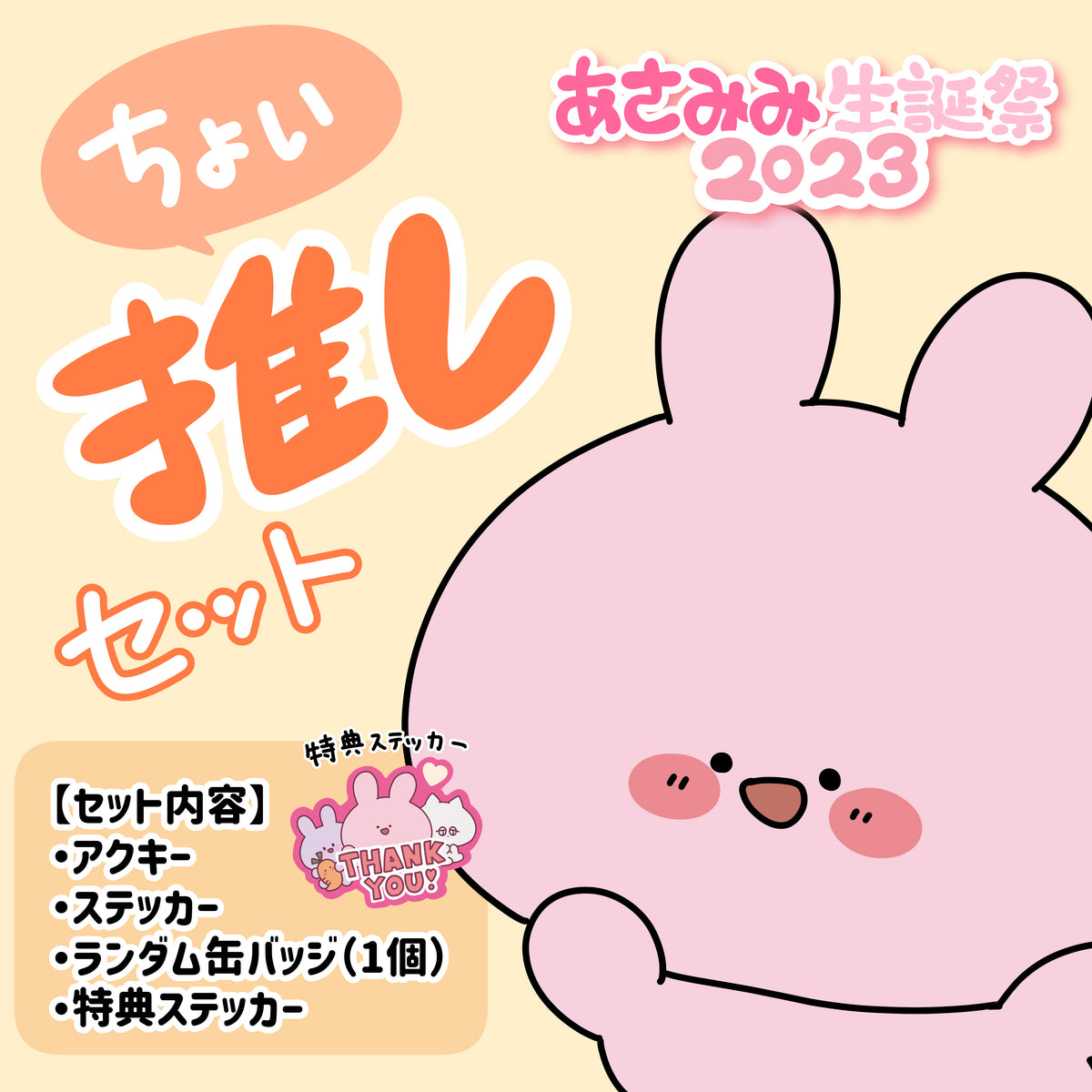 【あさみみちゃん】あさみみバースデー(ちょい推しセット)【4月上旬発送】