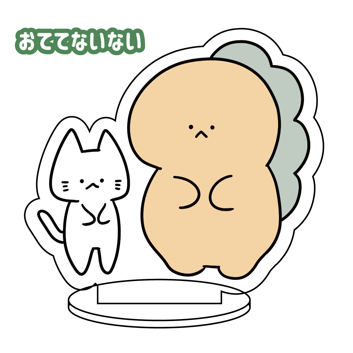 【困りザウルス】アクリルスタンド(困りザウルス)【7月中旬発送】