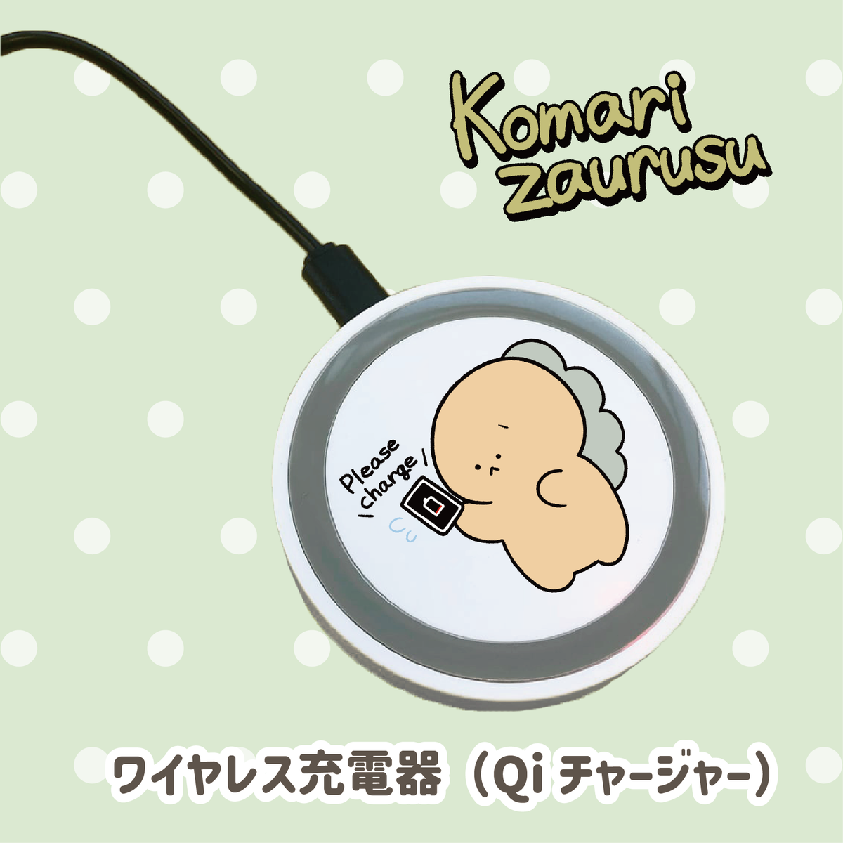【困りザウルス】ワイヤレス充電器(Qiチャージャー)【1月上旬発送】