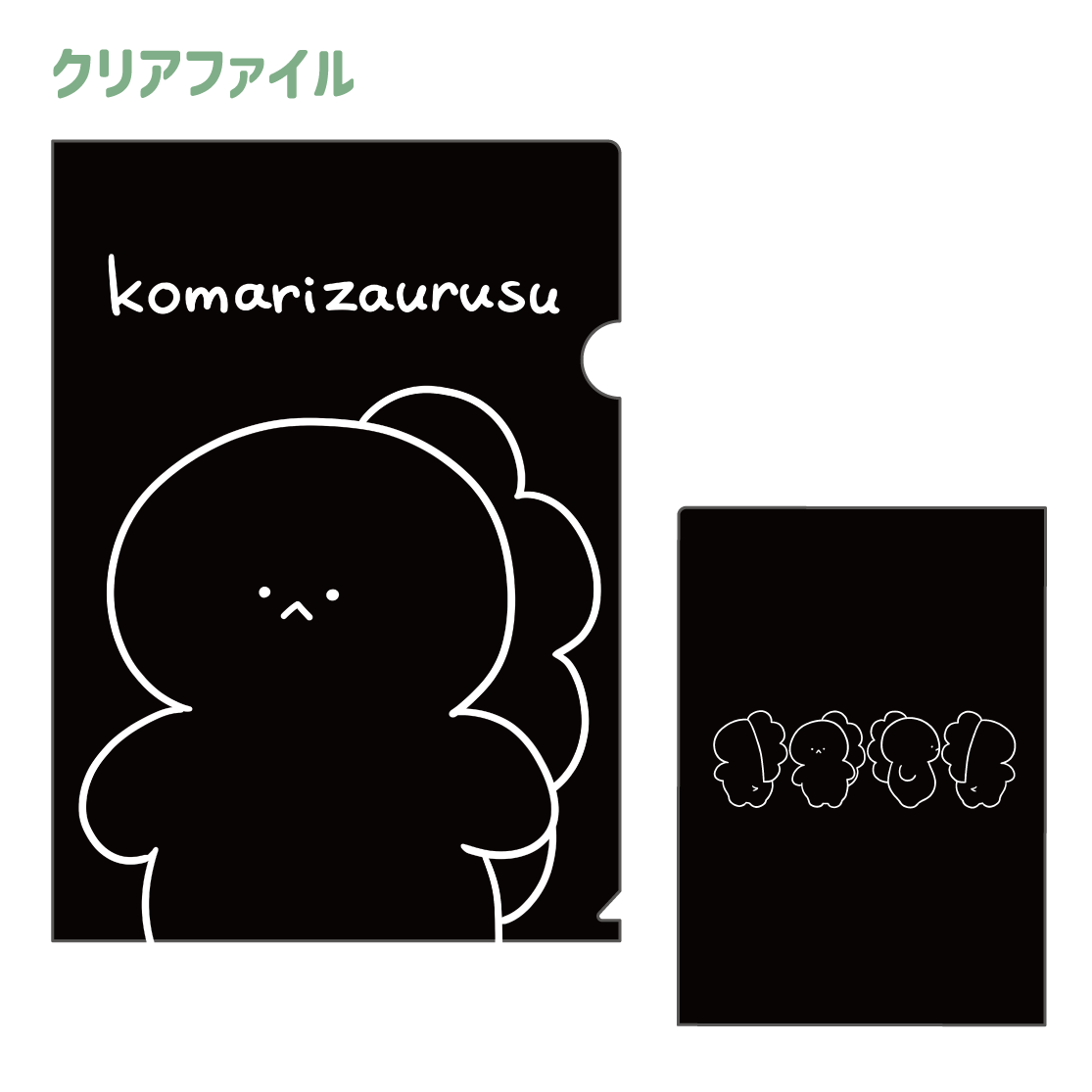 【困りザウルス】A4クリアファイル(困りザウルス)