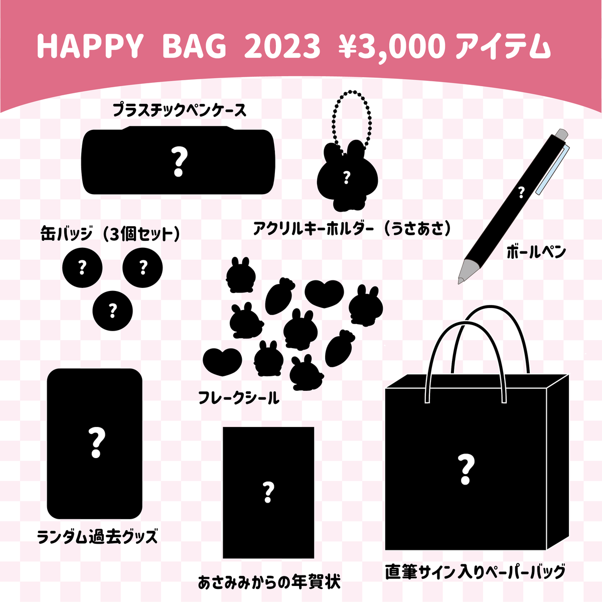 【あさみみちゃん】ASAMIMI HAPPY BAG (¥3,000)