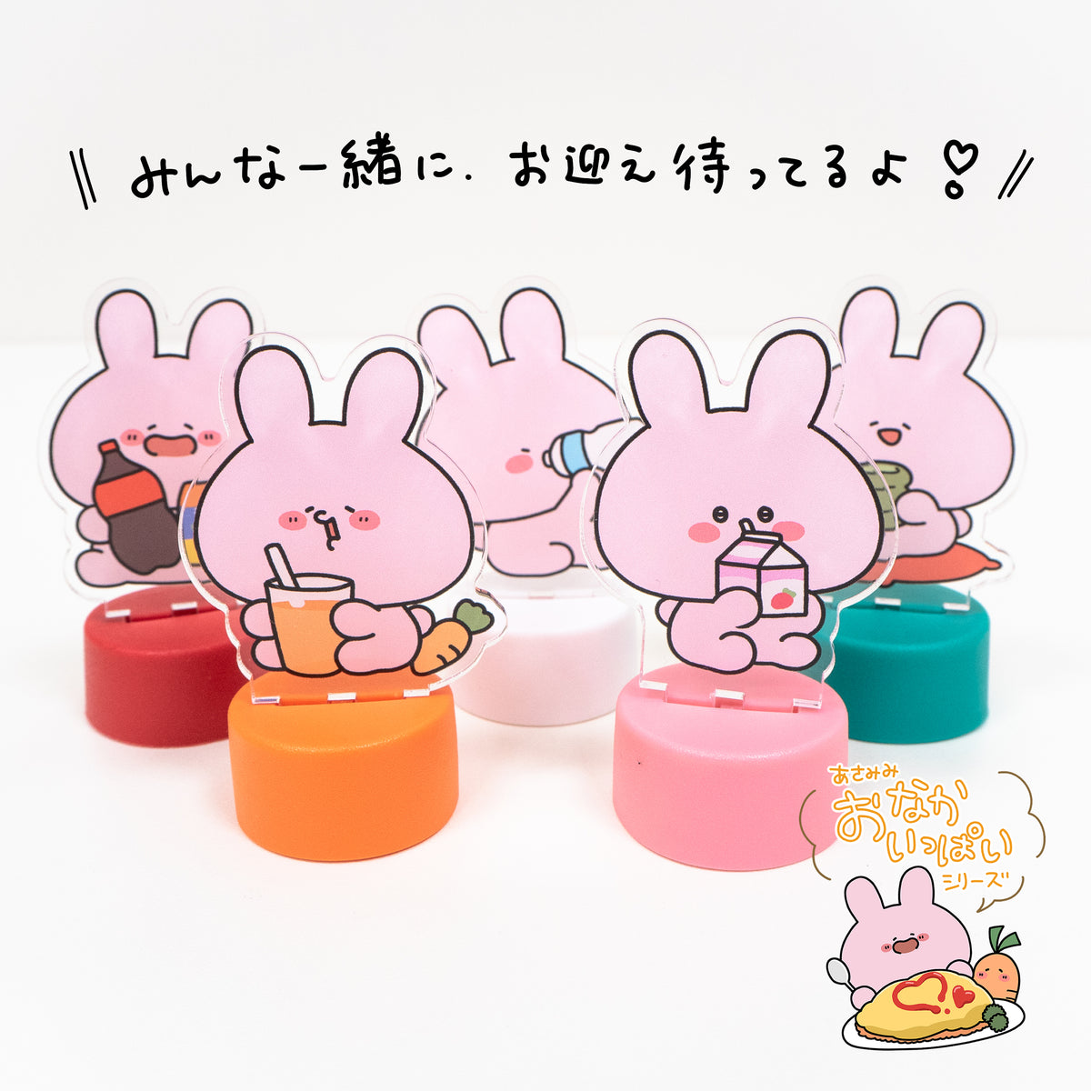 【あさみみちゃん】ランダムボトルキャップアクスタコンプリートセット(5個入り)【8月中旬発送】