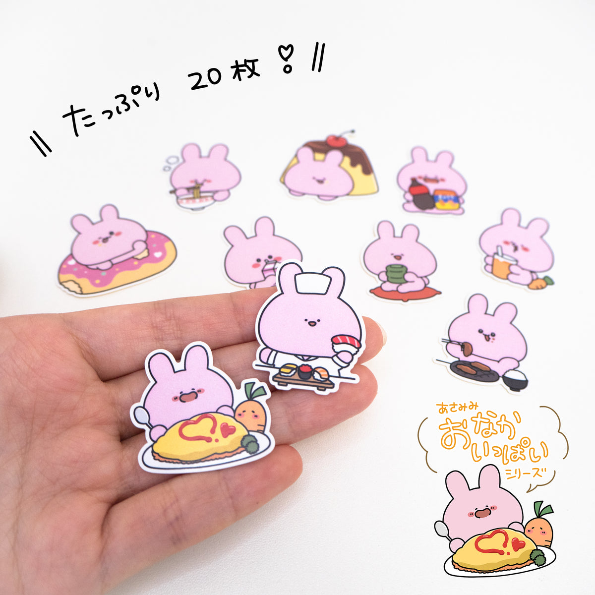 【あさみみちゃん】フレークシール(おなかいっぱい)